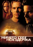  Ничего себе поездочка смотреть онлайн (2001) 