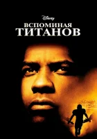  Вспоминая Титанов смотреть онлайн (2000) 