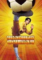  Убойный футбол смотреть онлайн (2001) 