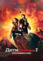  Дети шпионов 2: Остров несбывшихся надежд смотреть онлайн (2002) 