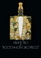  Убийство в Восточном экспрессе смотреть онлайн (1974) 